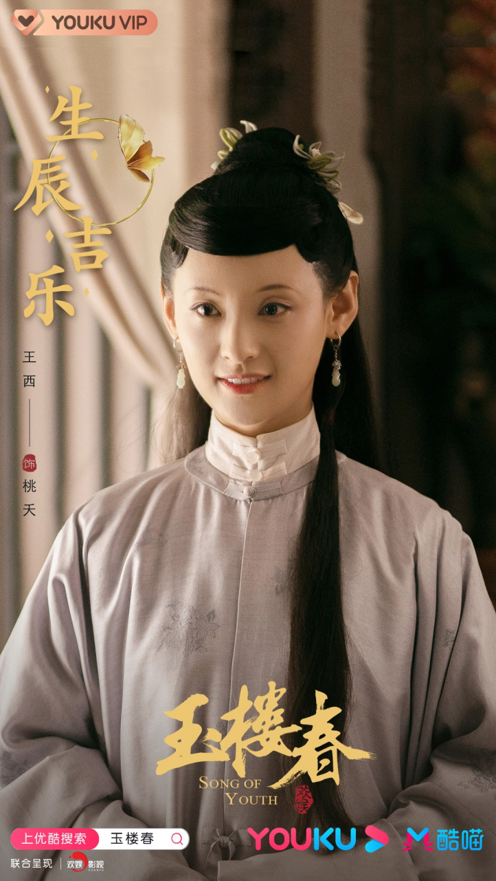 电视剧玉楼春# 祝心窍玲珑,巧言善媚的桃夭王西sissi生日快乐 #电视