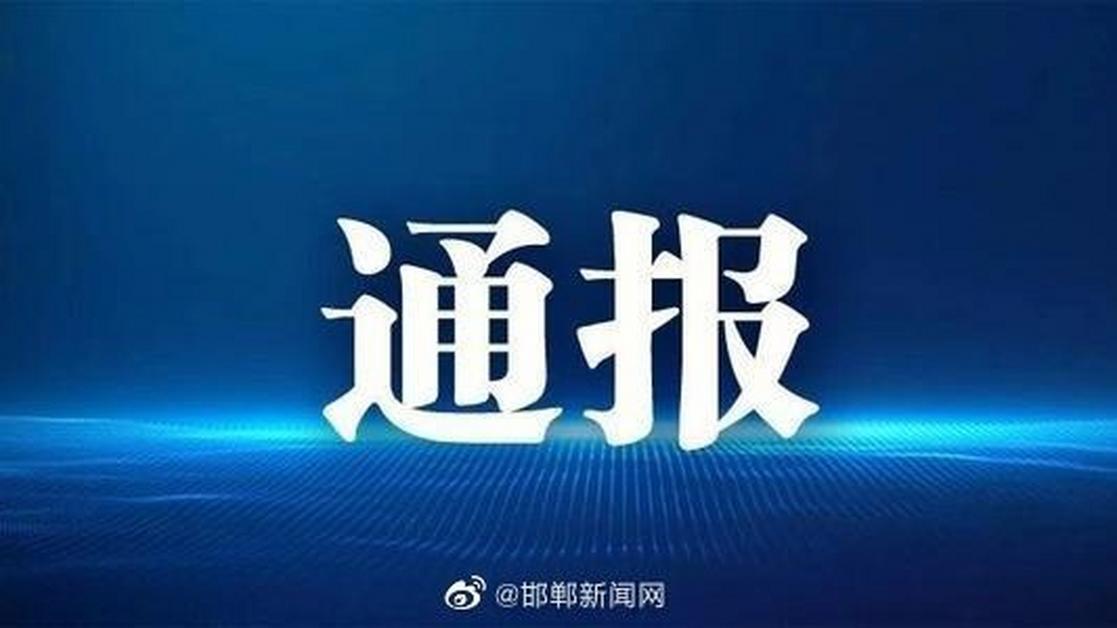 【永年区自然资源和规划局副科级干部马文旭涉嫌严重违纪违法接受纪律