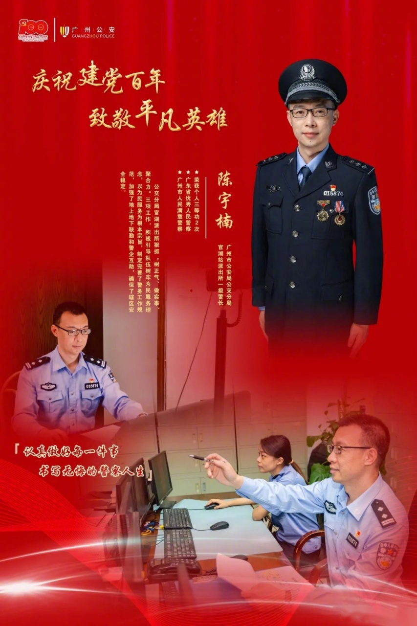 陈宇楠,广州市公安局公交分局官湖站派出所一级警长,荣获个人三等功2