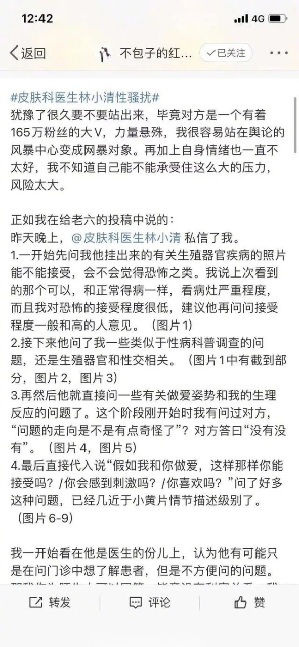 微博网友发帖爆料称,自己遭到微博大v医生皮肤科医生林小清的性骚扰