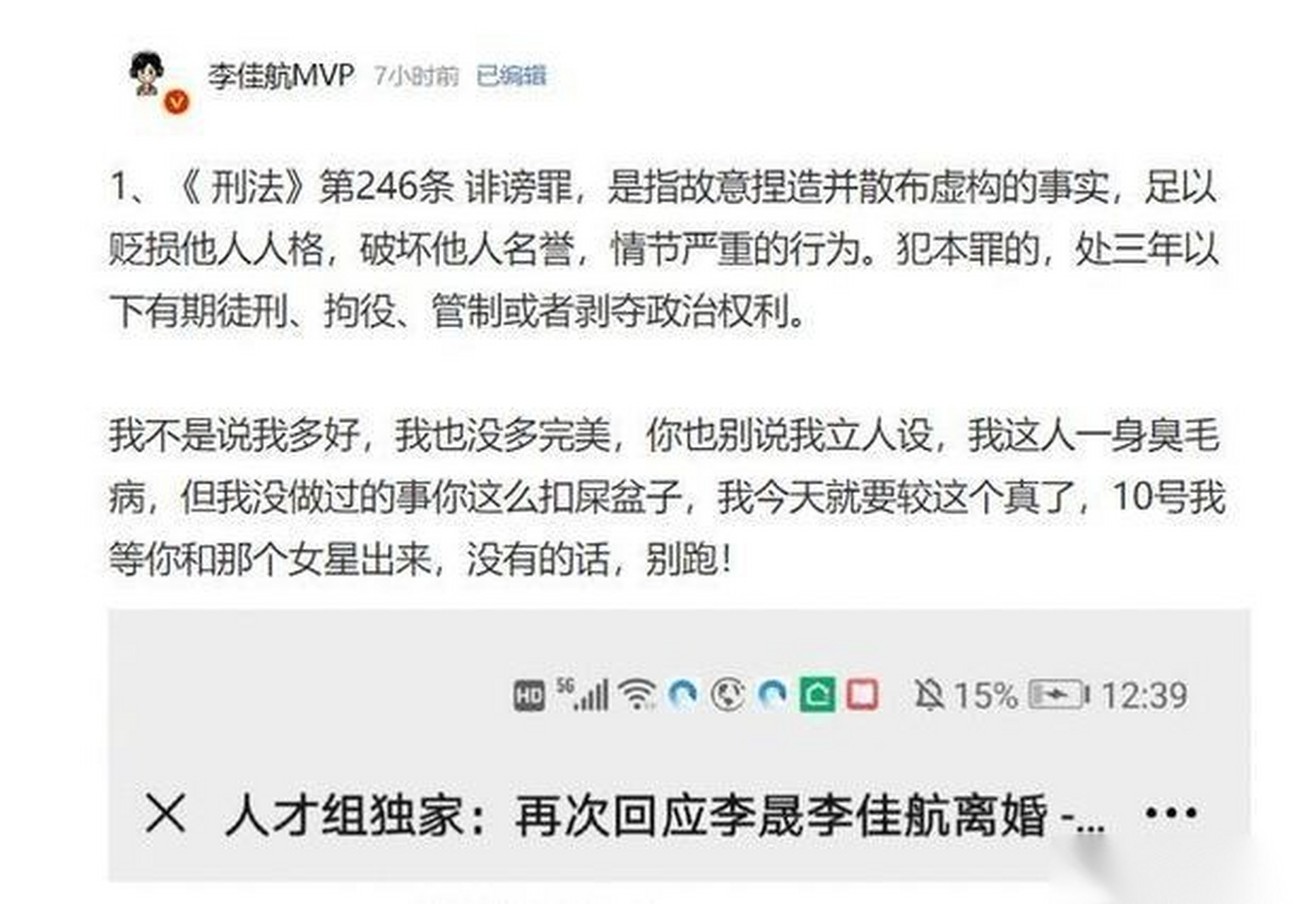 6月9日,凌晨,李佳航微博发文喊话造谣者,他打出刑法诽谤罪法律条例