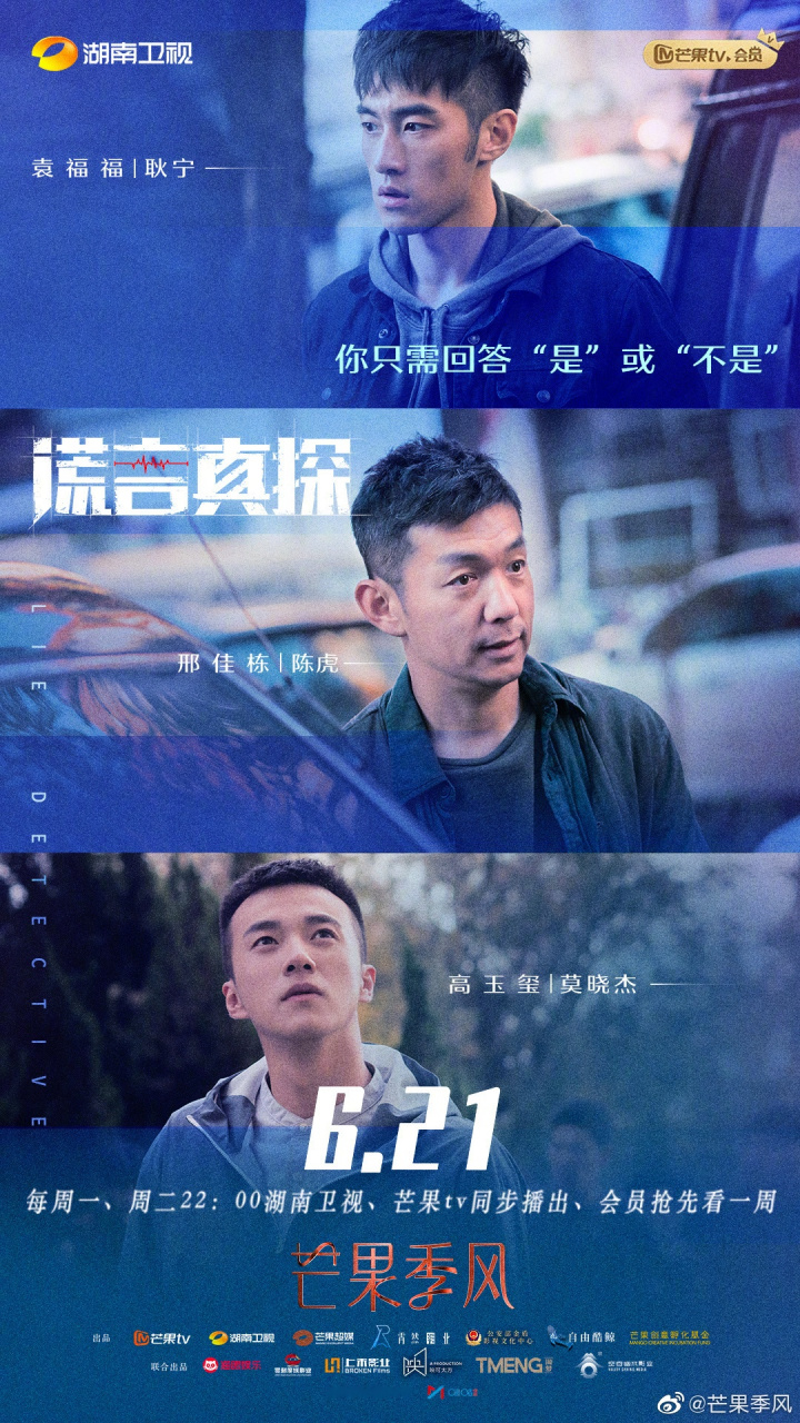 谎言真探# 热血是他们的代名词,在找寻真相的道路上他们充满干劲