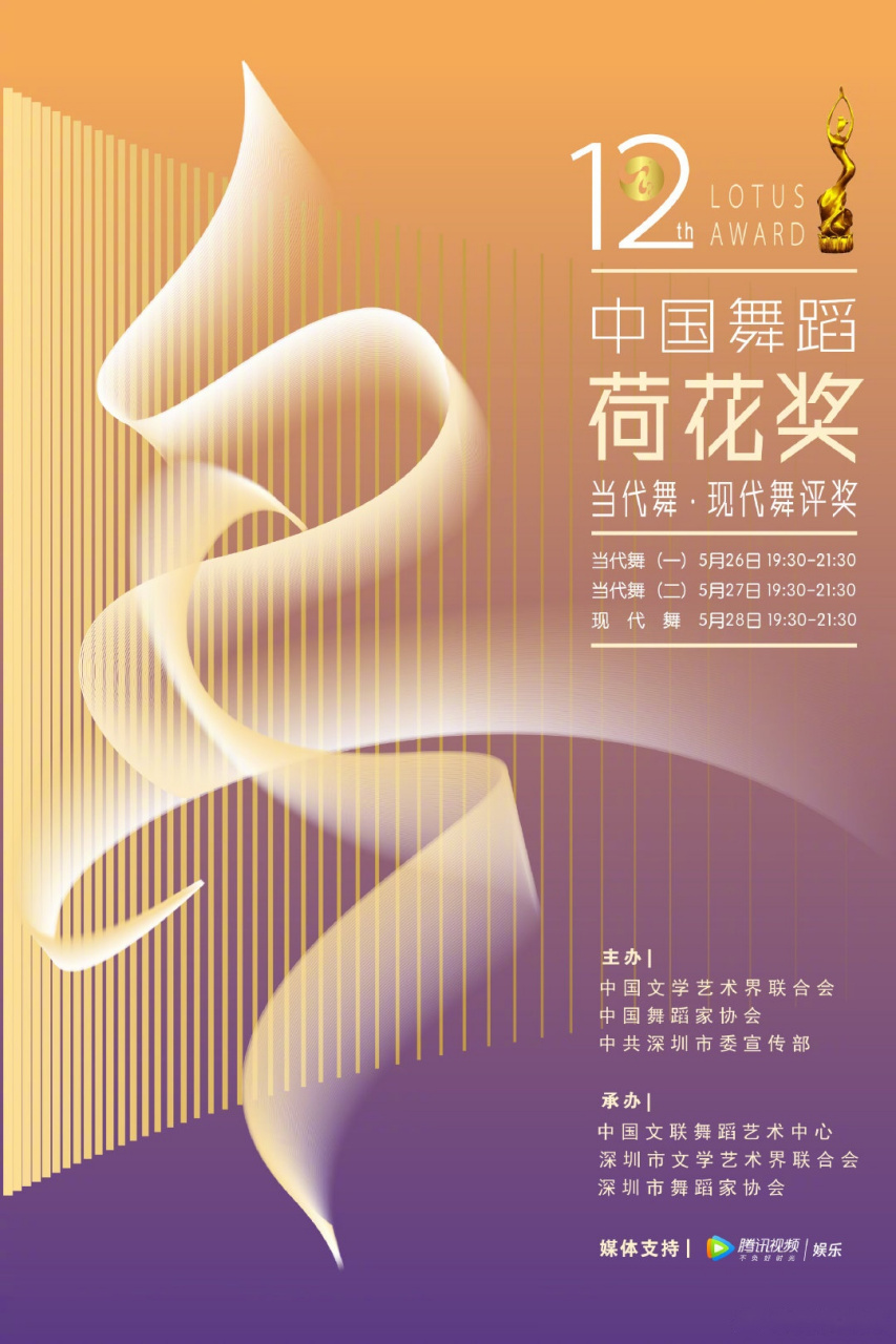第十二届中国舞蹈"荷花奖"当代舞,现代舞评奖,今日19:30直播放送继续.