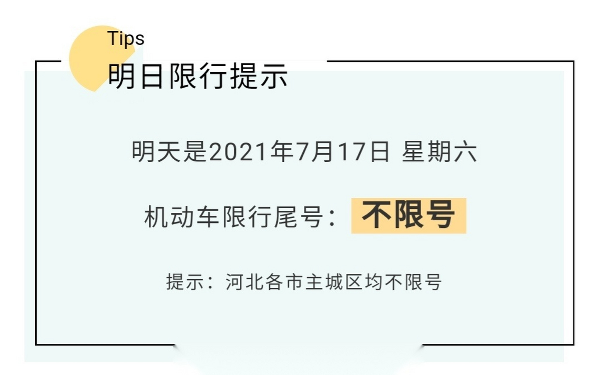 2021年6月份北京限号