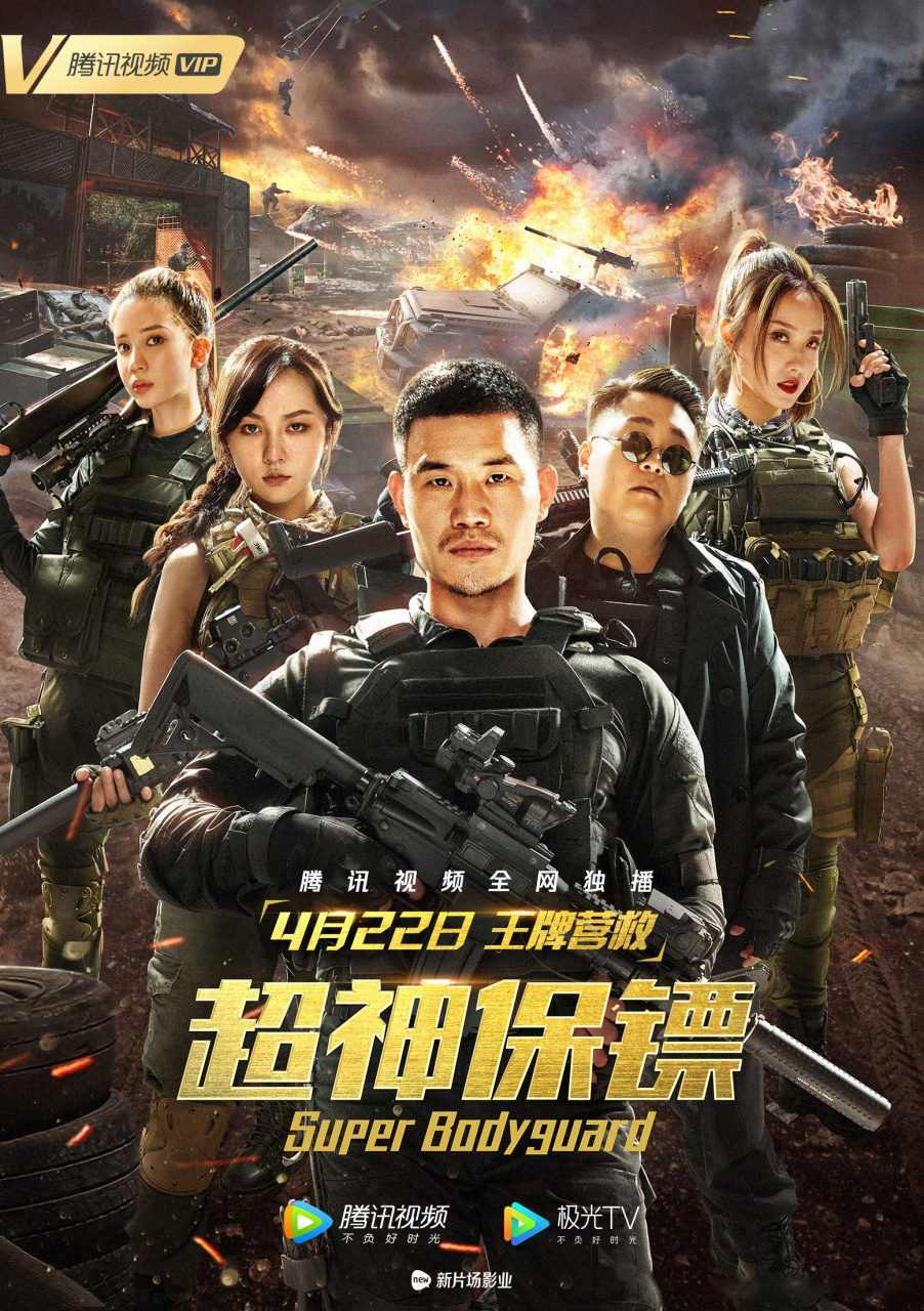 电影《超神保镖》马上要上映啦~一路闹,一路笑~帅气的飒姐砂楚等你一