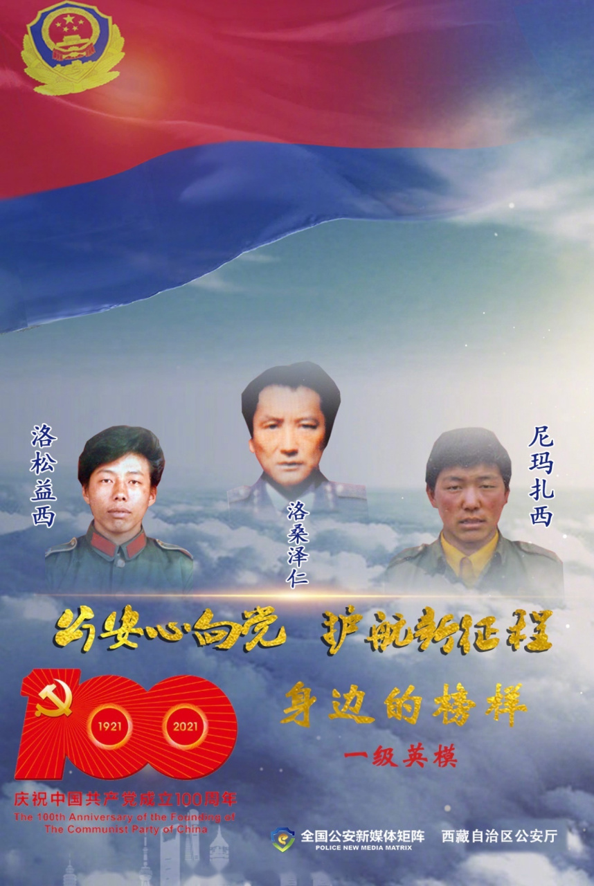 【一级英模洛桑泽仁,尼玛扎西,洛松益西】1995年1月12日,昌都地区公安