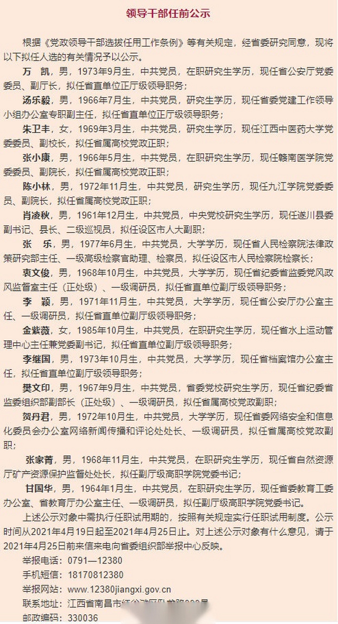 日前,中共江西省委組織部根據《黨政領導幹部選拔任用工作條例》等