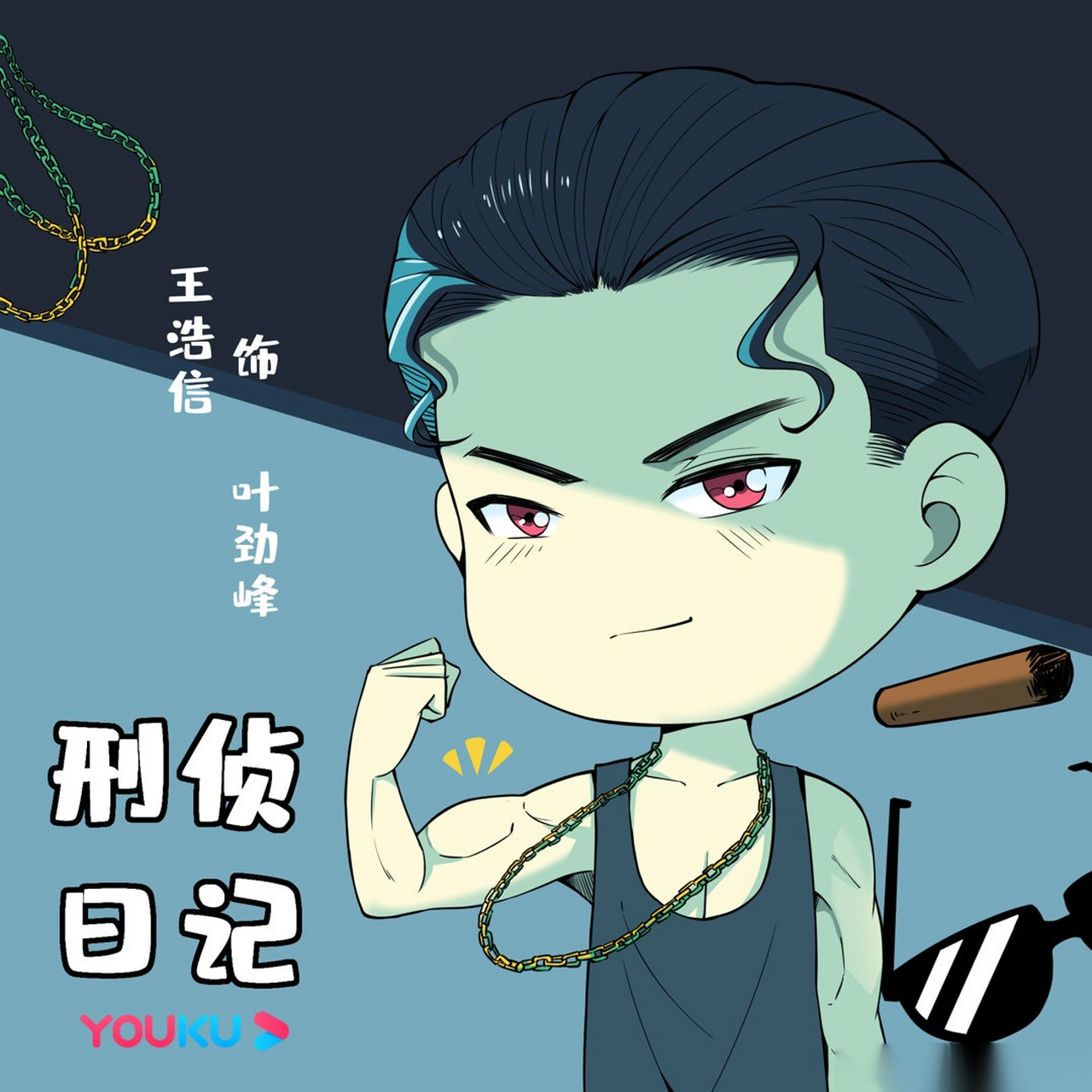 呀,因为剧里的"福利"镜头不要太多[并不简单] #刑侦日记##王浩信