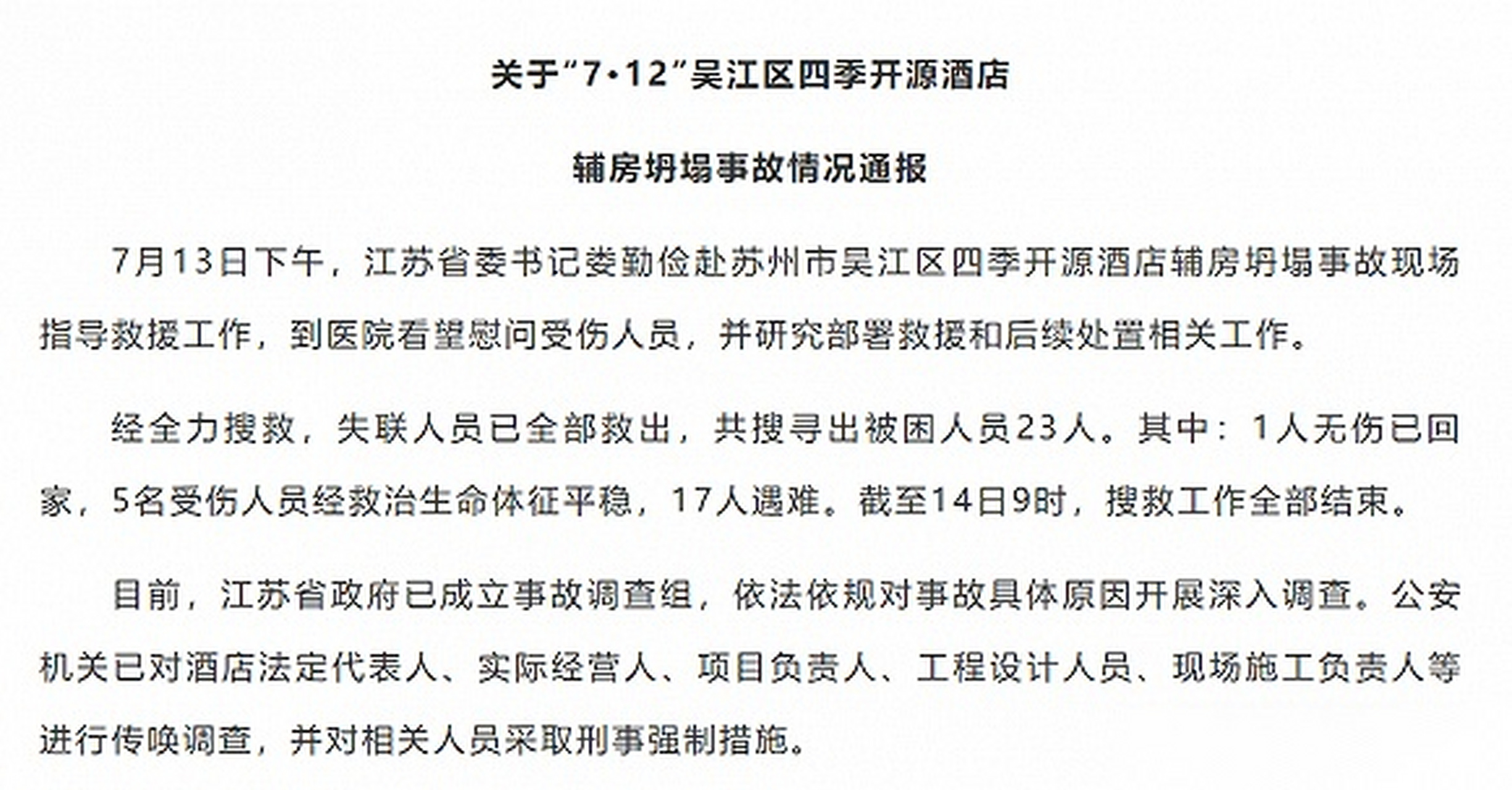 7月13日下午,江苏省委书记娄勤俭赴苏州市吴江区四季开源酒店辅房坍塌