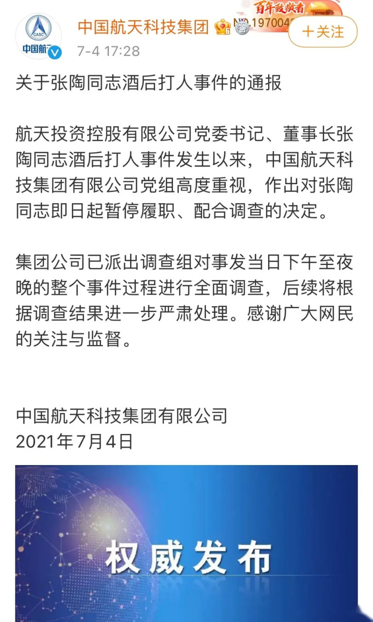 【中国航天科技集团通报"张陶同志酒后打人事件:即日起暂停其履职