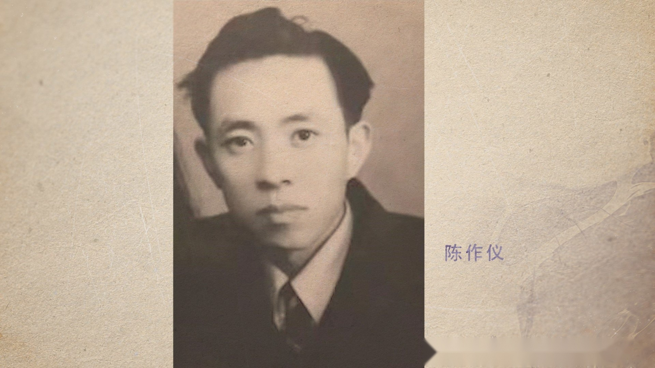 红岩烈士陈作仪,四川云阳人.1938年加入中国共产党.