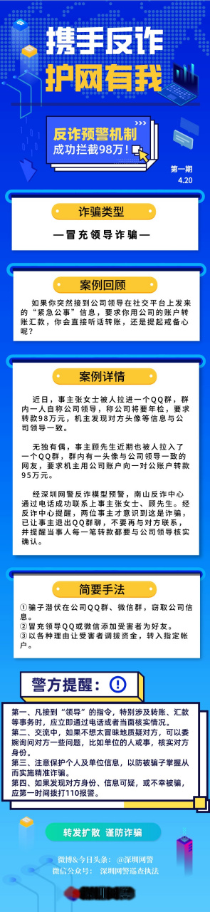 【深圳網警反詐攔截機制,成功攔截98萬】領導突然緊急在社交平臺找你