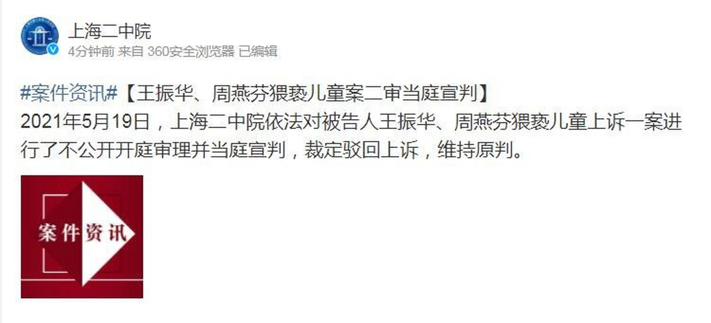 王振华周燕芬猥亵儿童案二审宣判】2021年5月19日,上海二中院依法对