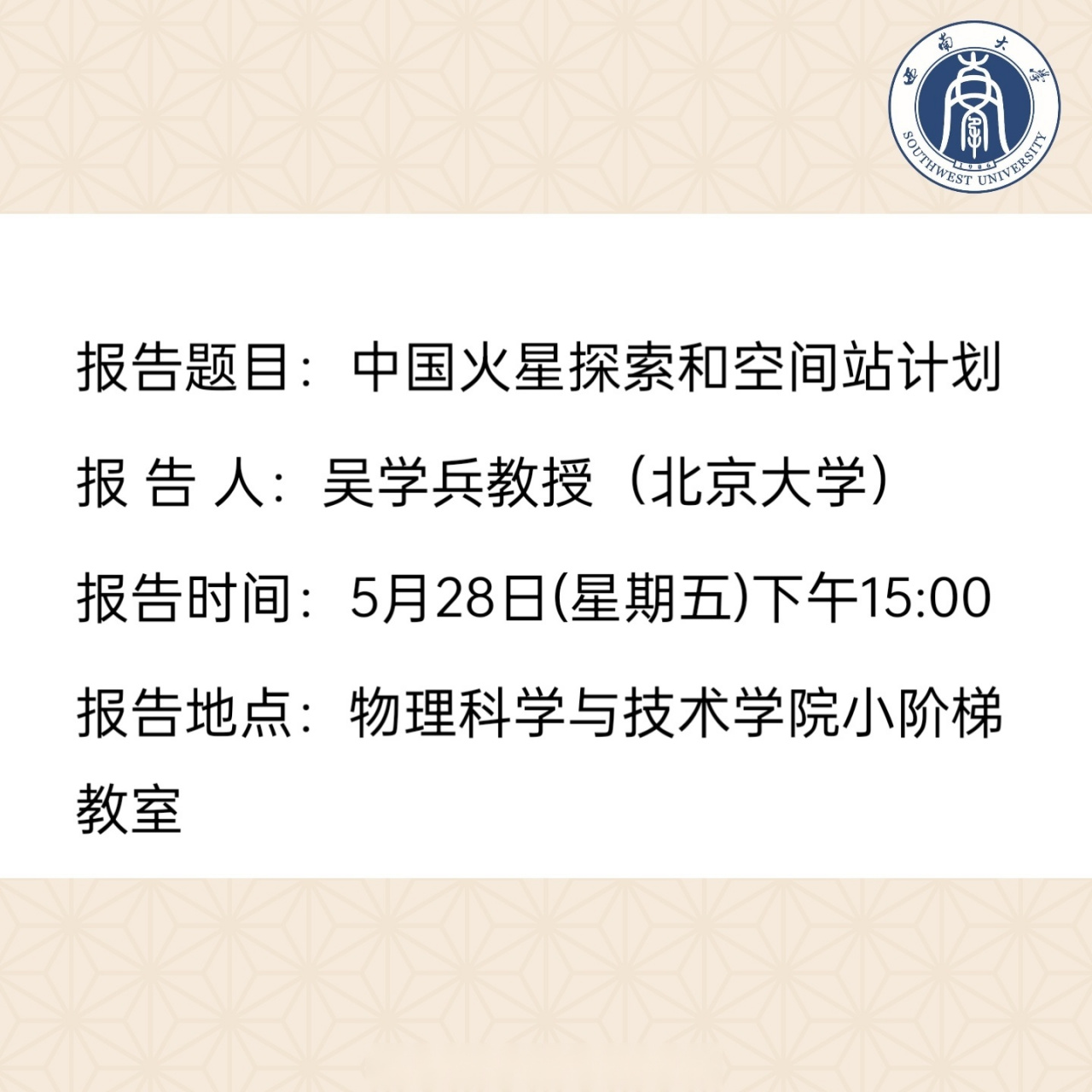 北京大学吴学兵教授将简要介绍火星探索的历史和我国天问一号火星