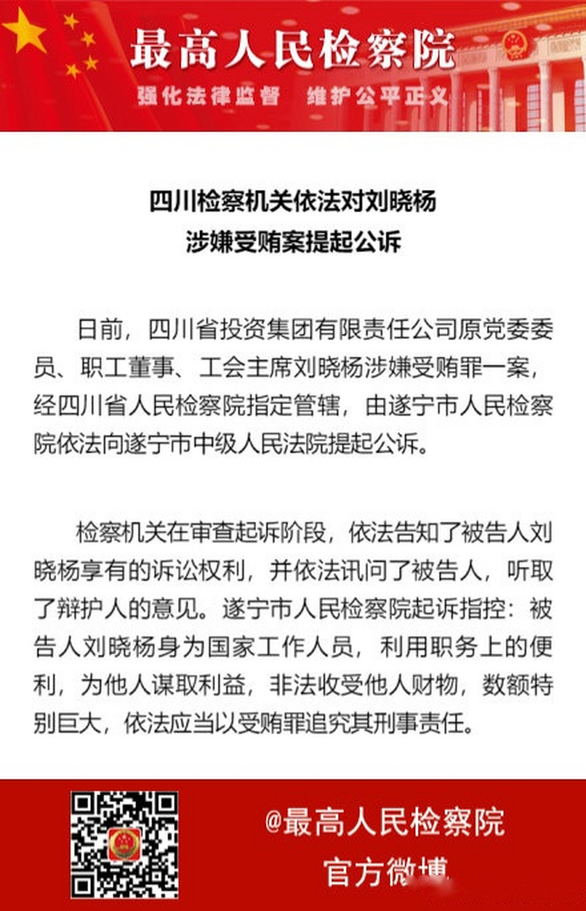 【四川检察机关依法对刘晓杨涉嫌受贿案提起公诉】