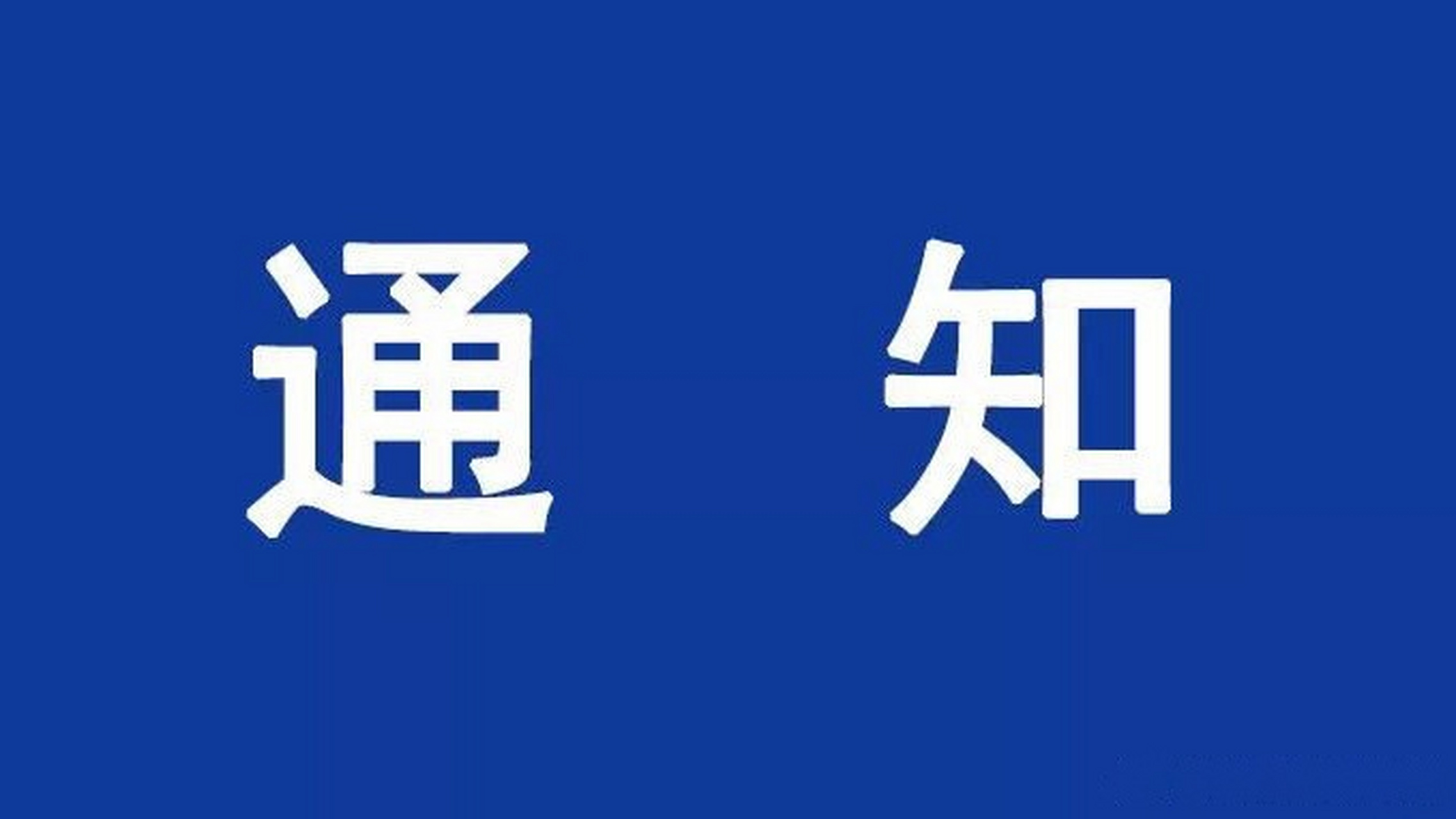 【通知】出于疫情防控考虑,我们抱歉地通知,原计划每周六20:30举行的