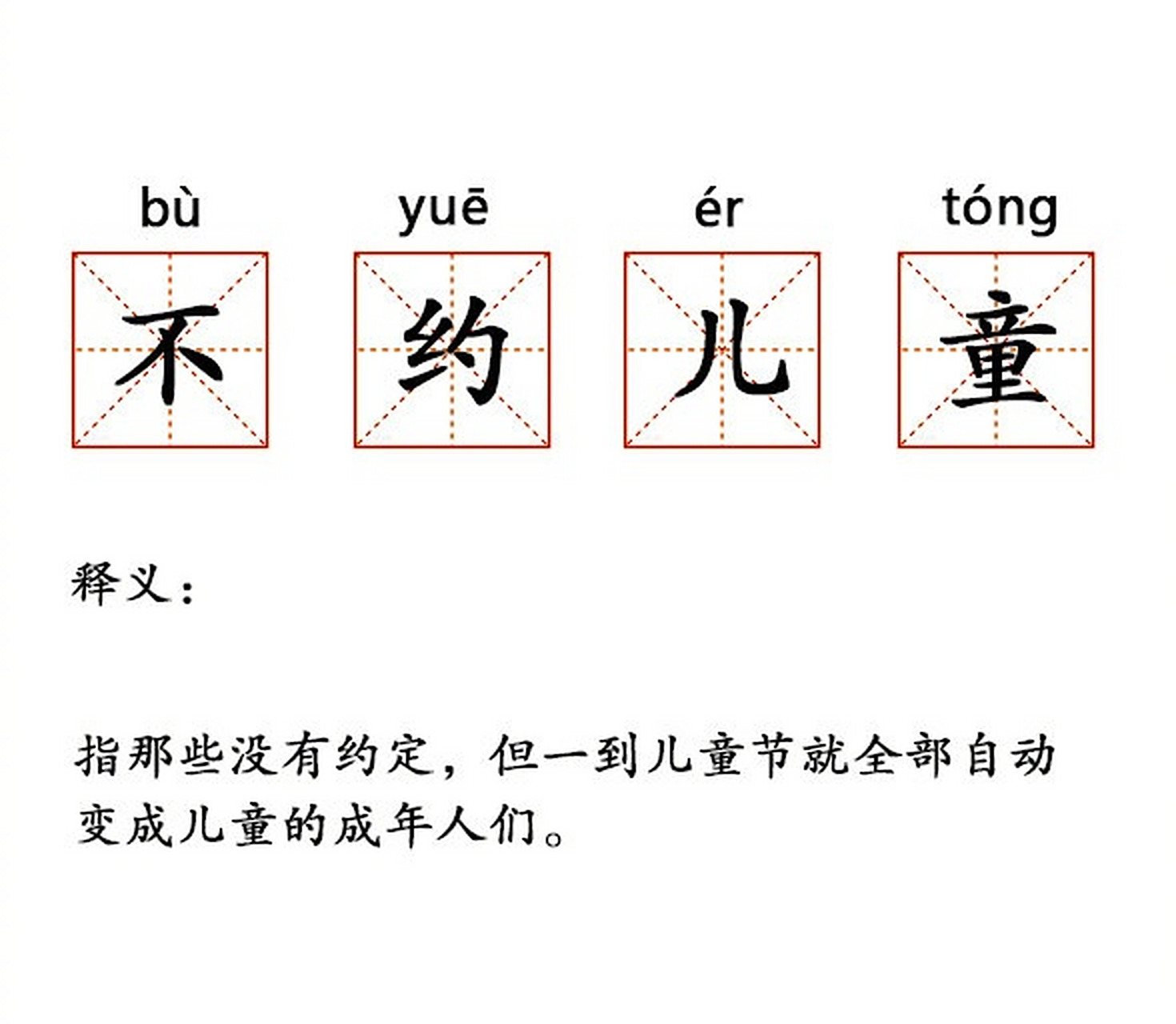 不约儿童 想要过儿童节的呢?