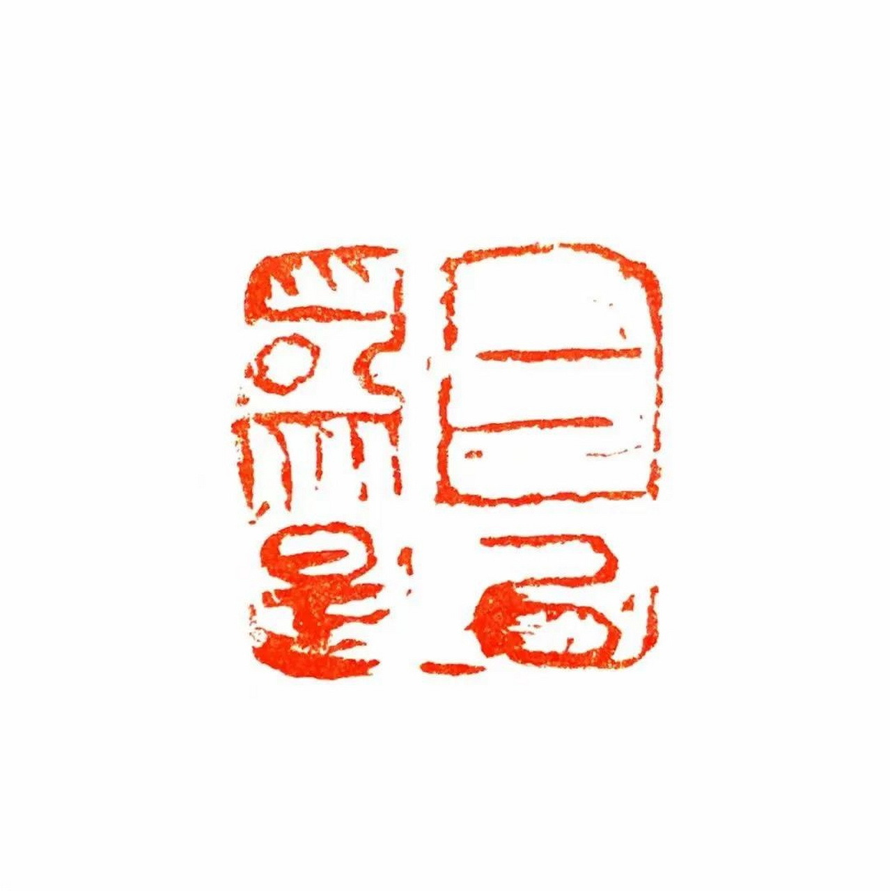 书画展览馆 品书法 赵国林老师篆刻作品:《自以为是》,边款:辛丑得意