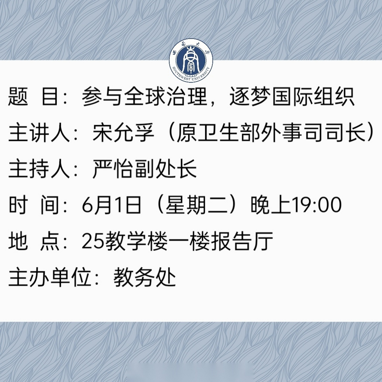 宋允孚教授将在6月1日为西大学子带来精彩的讲座,欢迎大家踊跃参与