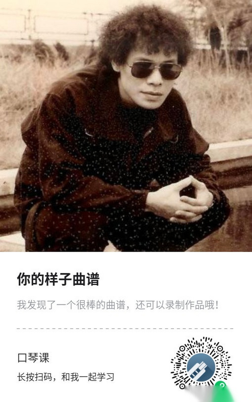 罗大佑金曲《你的样子》蓝调口琴版~[给力] 保存图片用微信识别可以