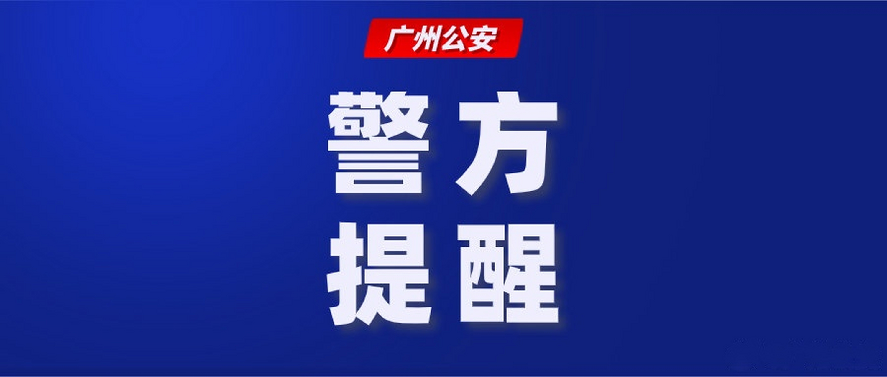 广州一周电信网络诈骗警情通报(2021年5月3日