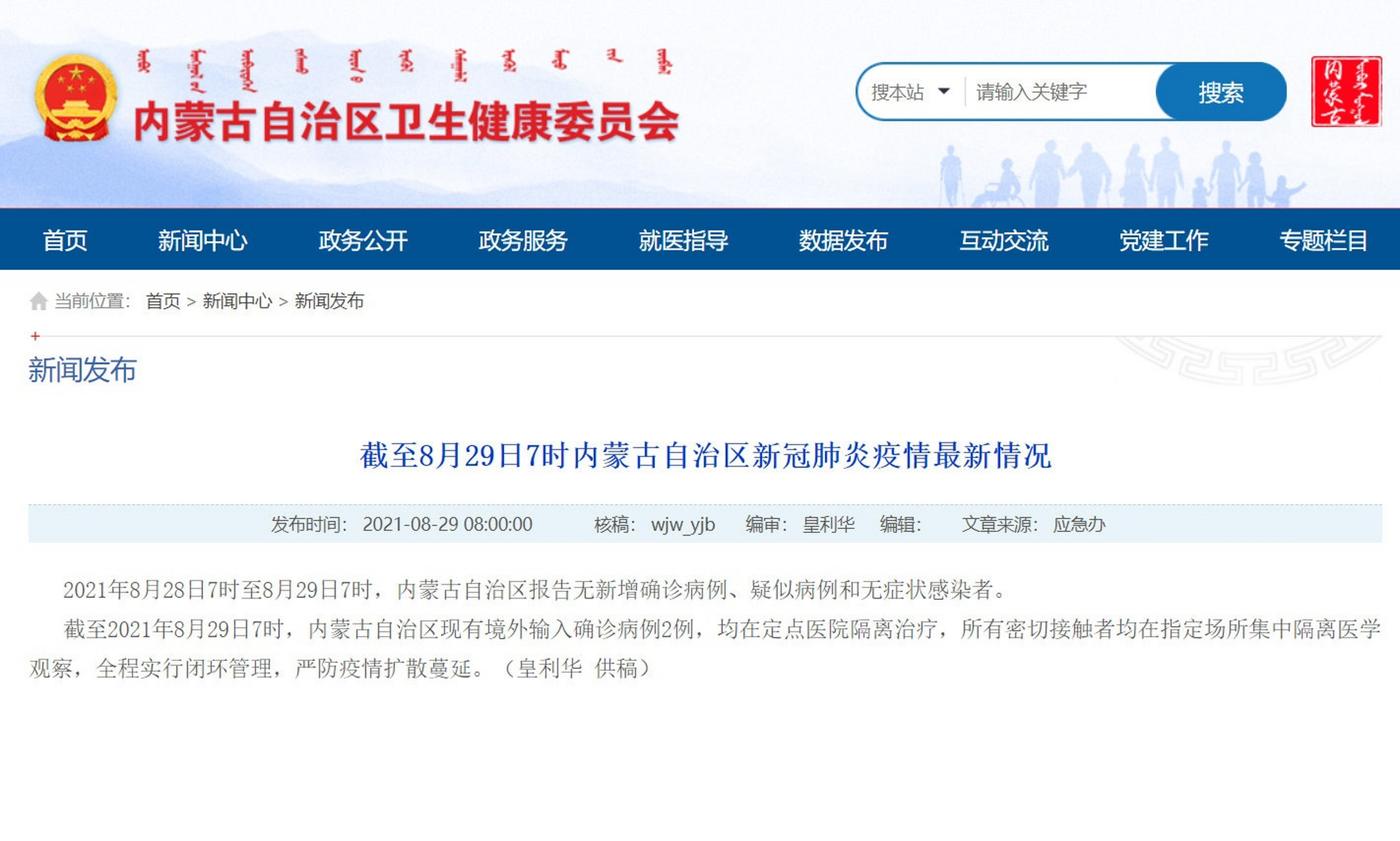 2021年8月28日7时至8月29日7时,内蒙古自治区报告无新增确诊病例,疑似