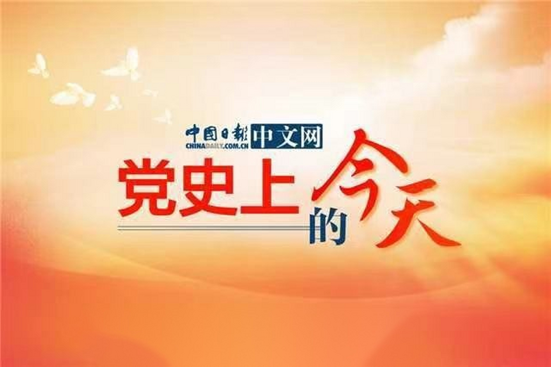 【党史上的今天—9月10日】1935年9月10日 中共中央发布《为执行