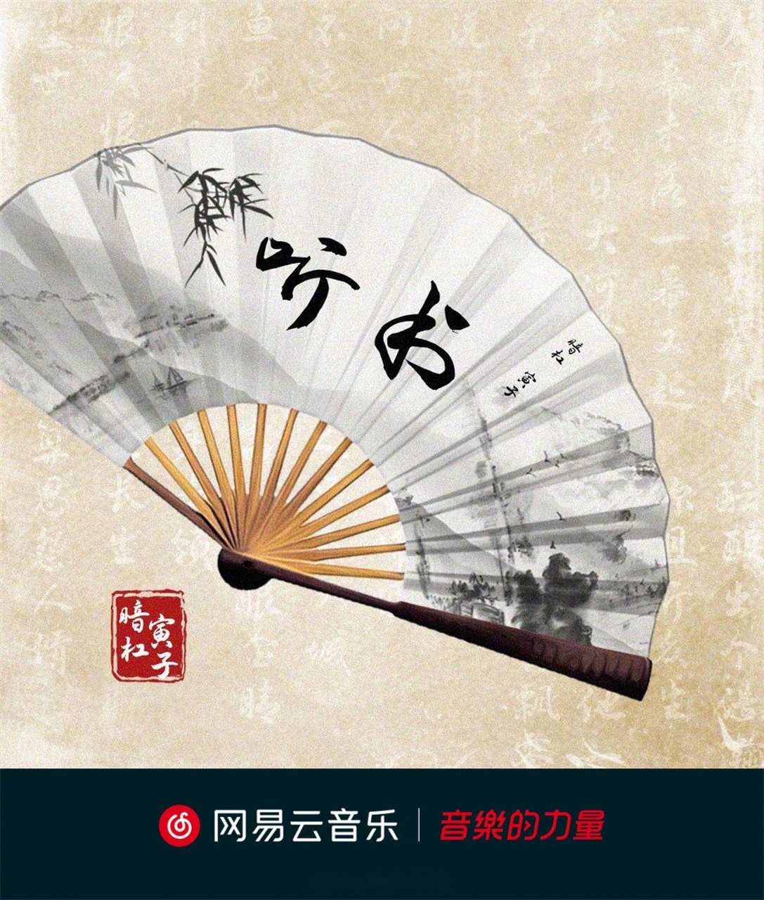 独家# 暗杠小发 单曲《听书》录音室版本正式上线网易云音乐啦!