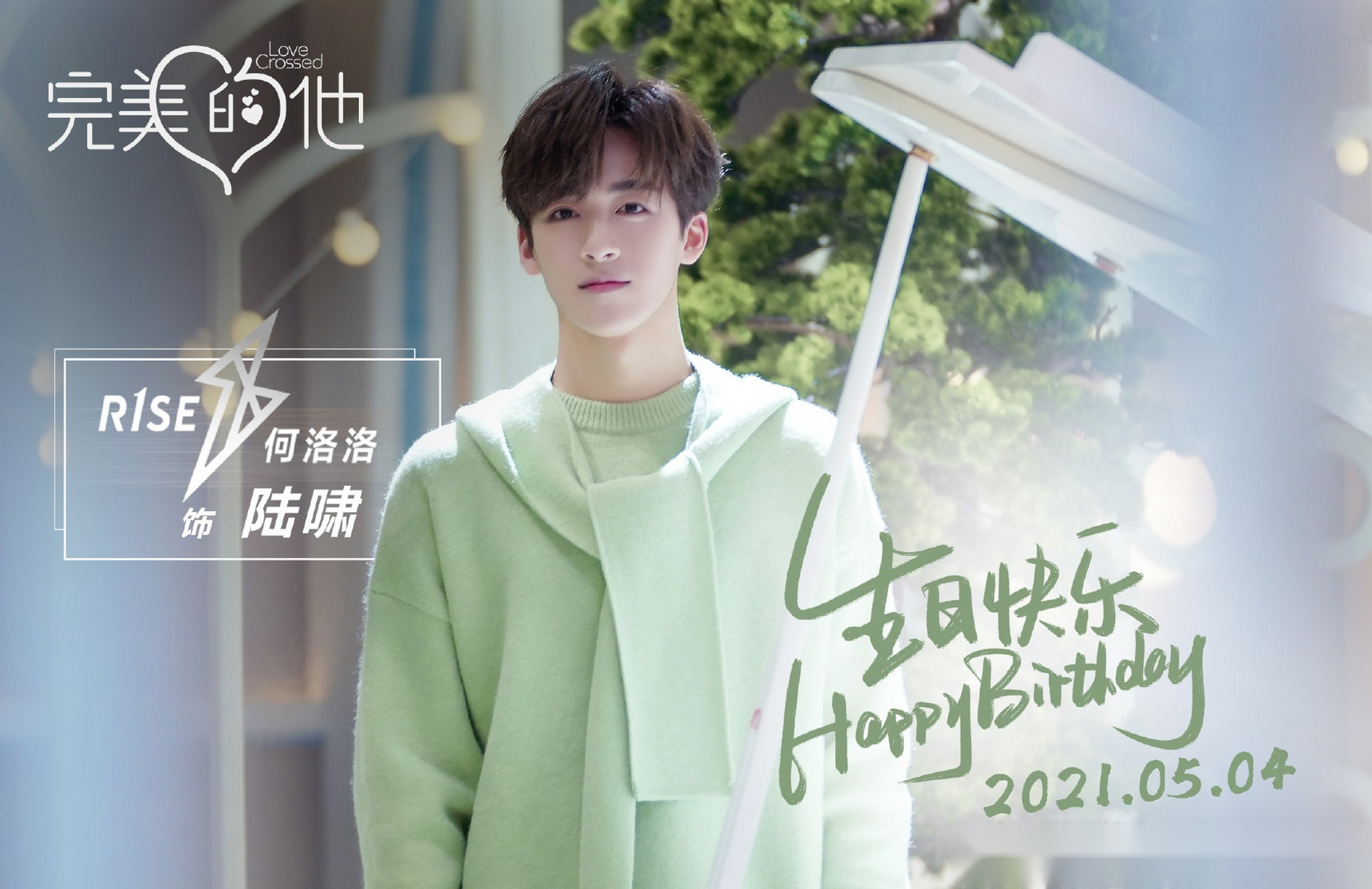 完美的他#  祝陆啸@r1se何洛洛 生日快乐,祝福少年随心所向,诸事怂祆