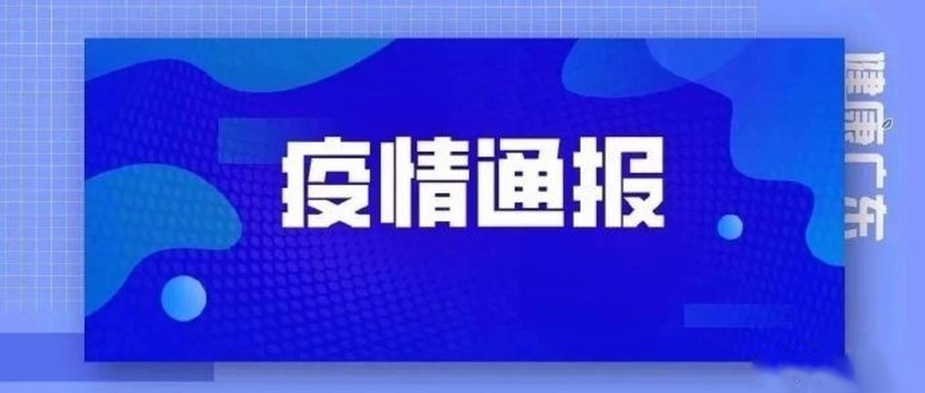 【2021年8月11日廣東省新冠肺炎疫情情況】 8月10日0-24時,全省新增