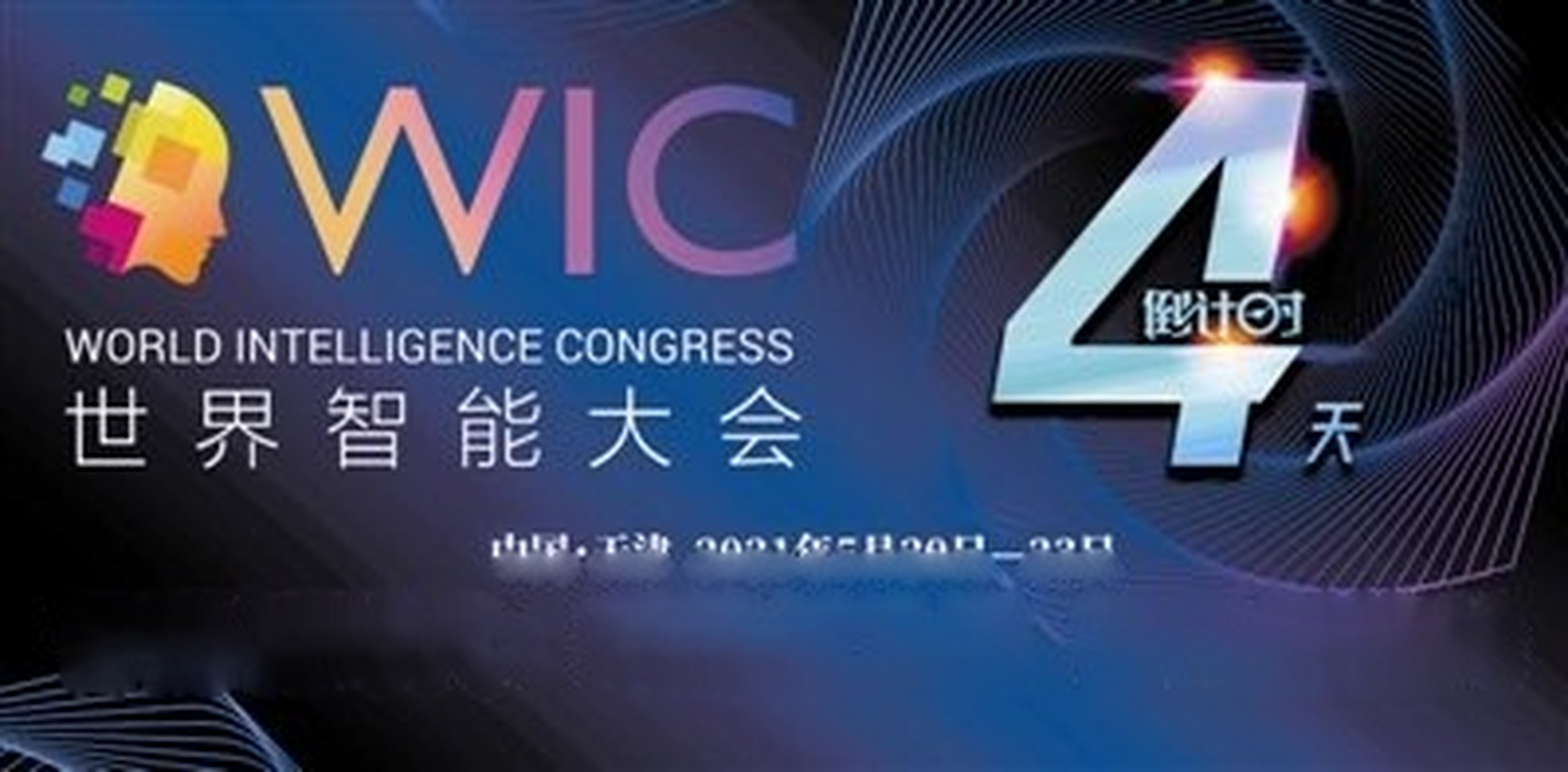 【相约世界智能大会 体验无人驾驶乐趣】在即将开启的第五届世界智能