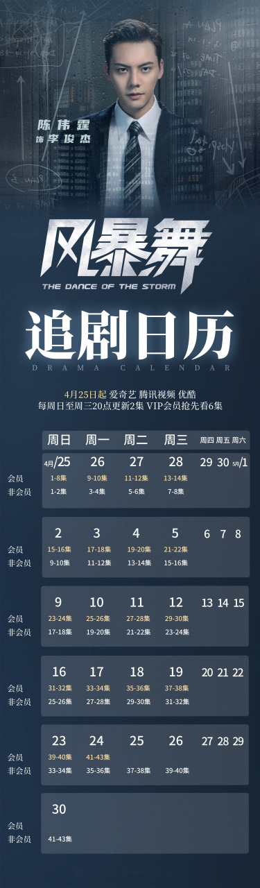 电视剧风暴舞# 追剧日历!