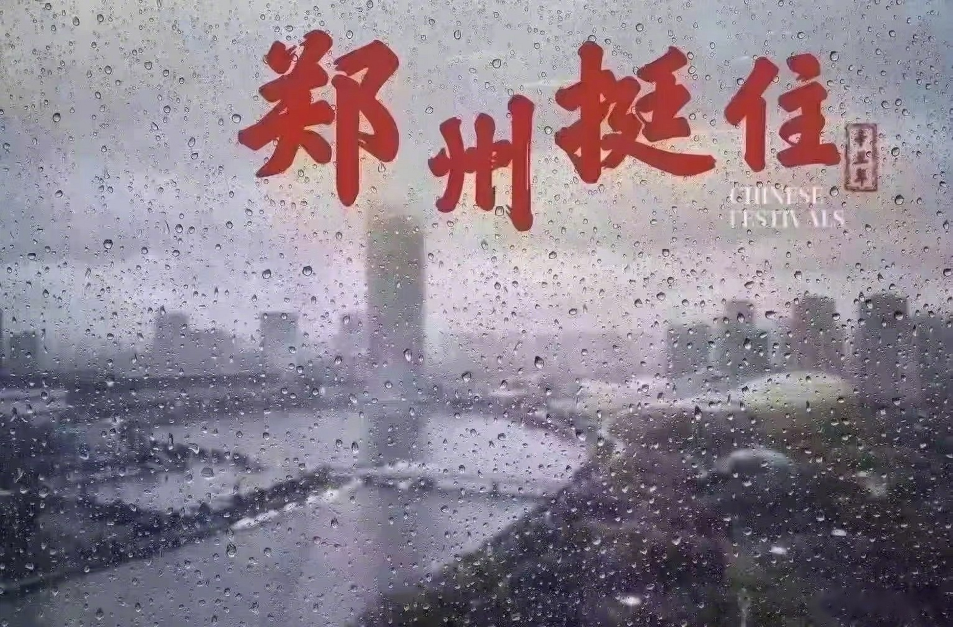 天佑河南 天佑郑州