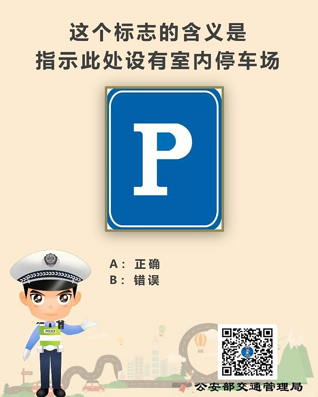 这个标志的含义是指示此处设有室内停车场,这个说法正确吗?