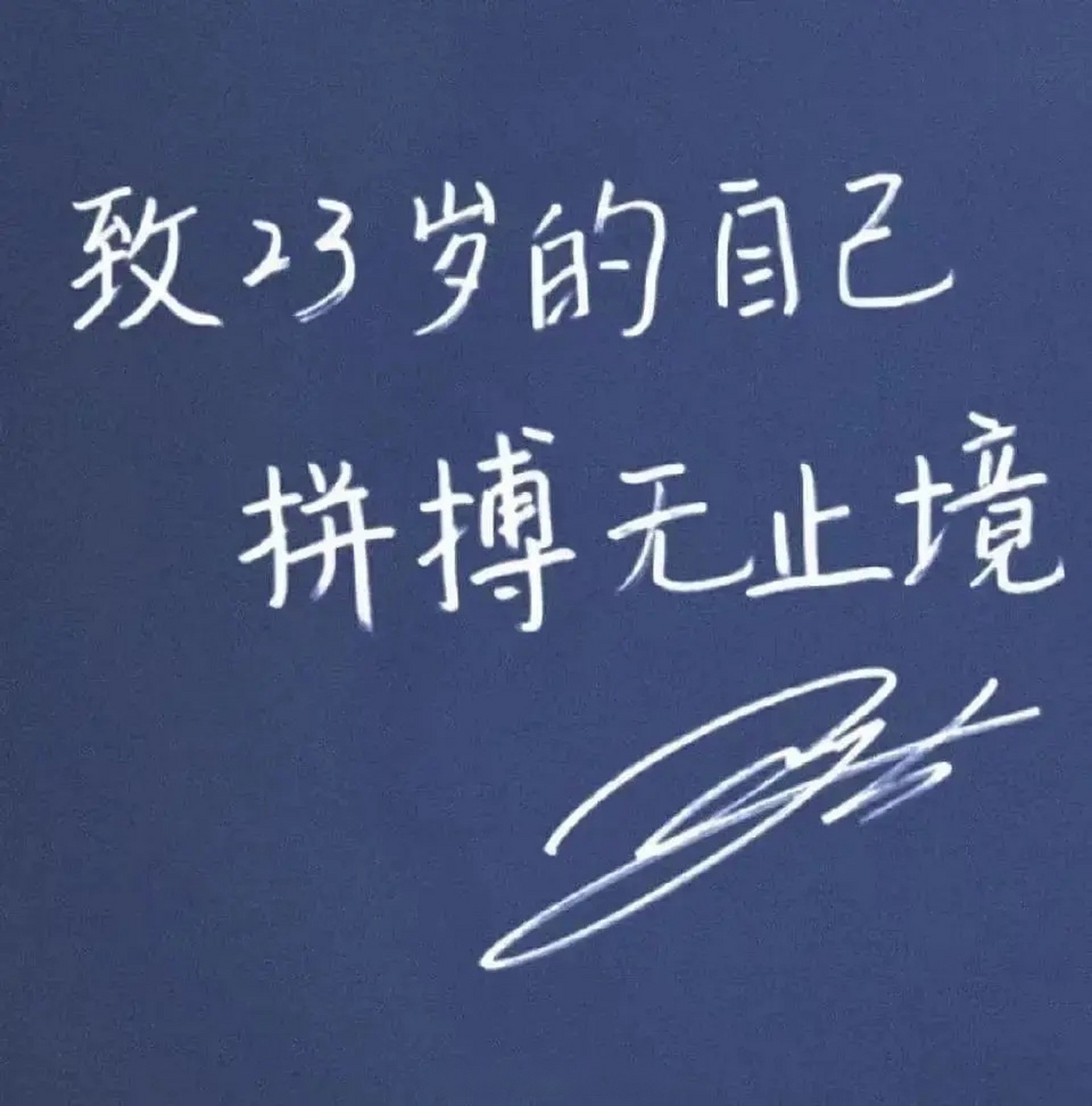 王一博的字进步好大,练字真的有用