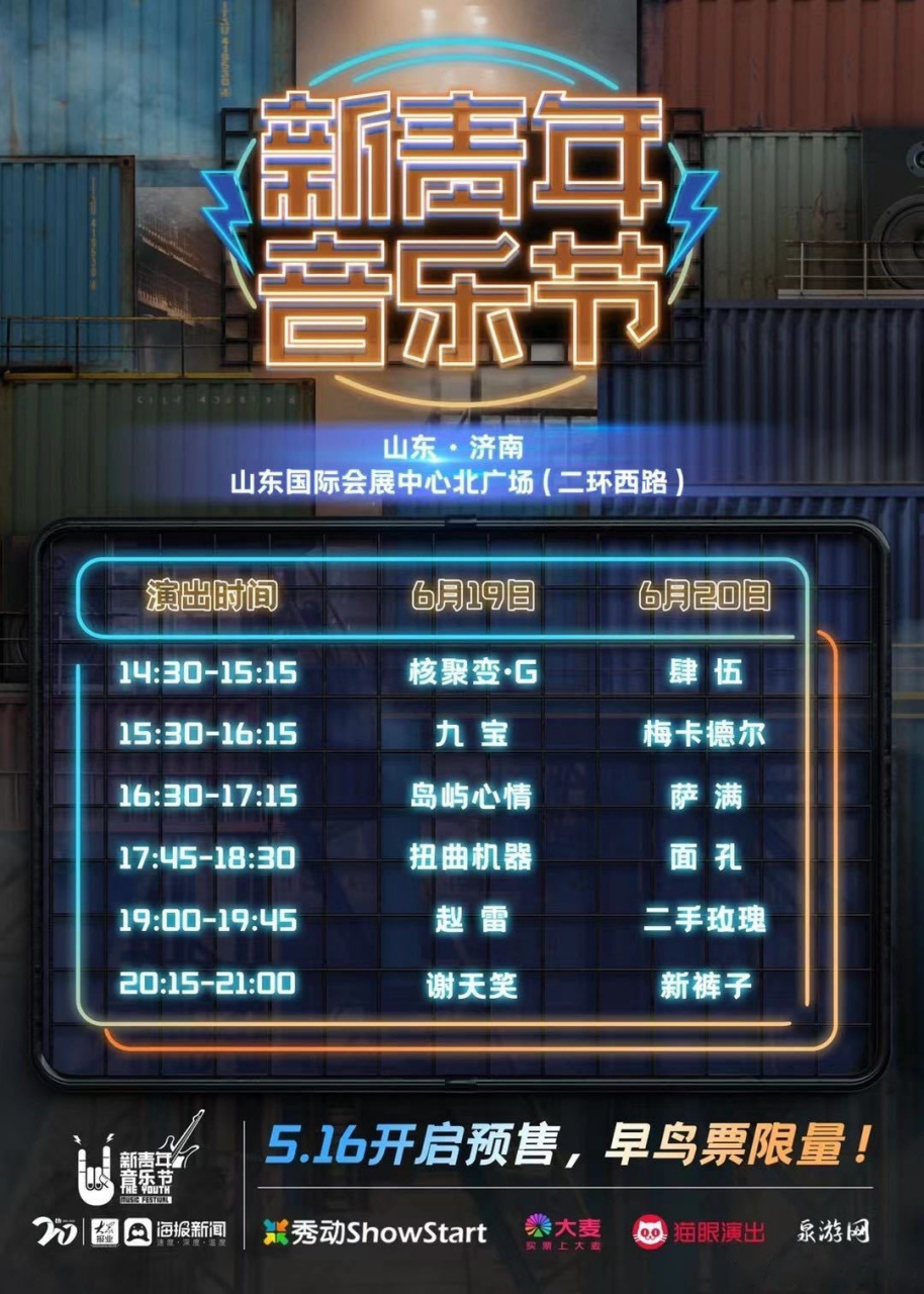 出差 6月19号我们终于要在济南 新青年音乐节 甲虫音乐节 了