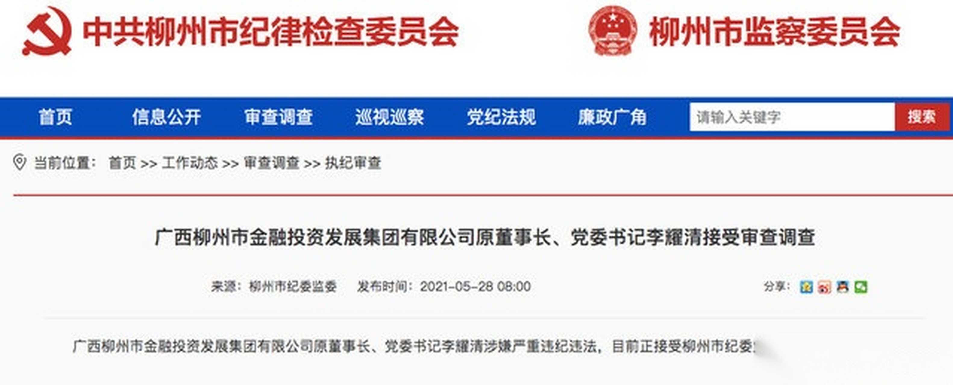 柳州银行前董事长黎敦满接受审查调查