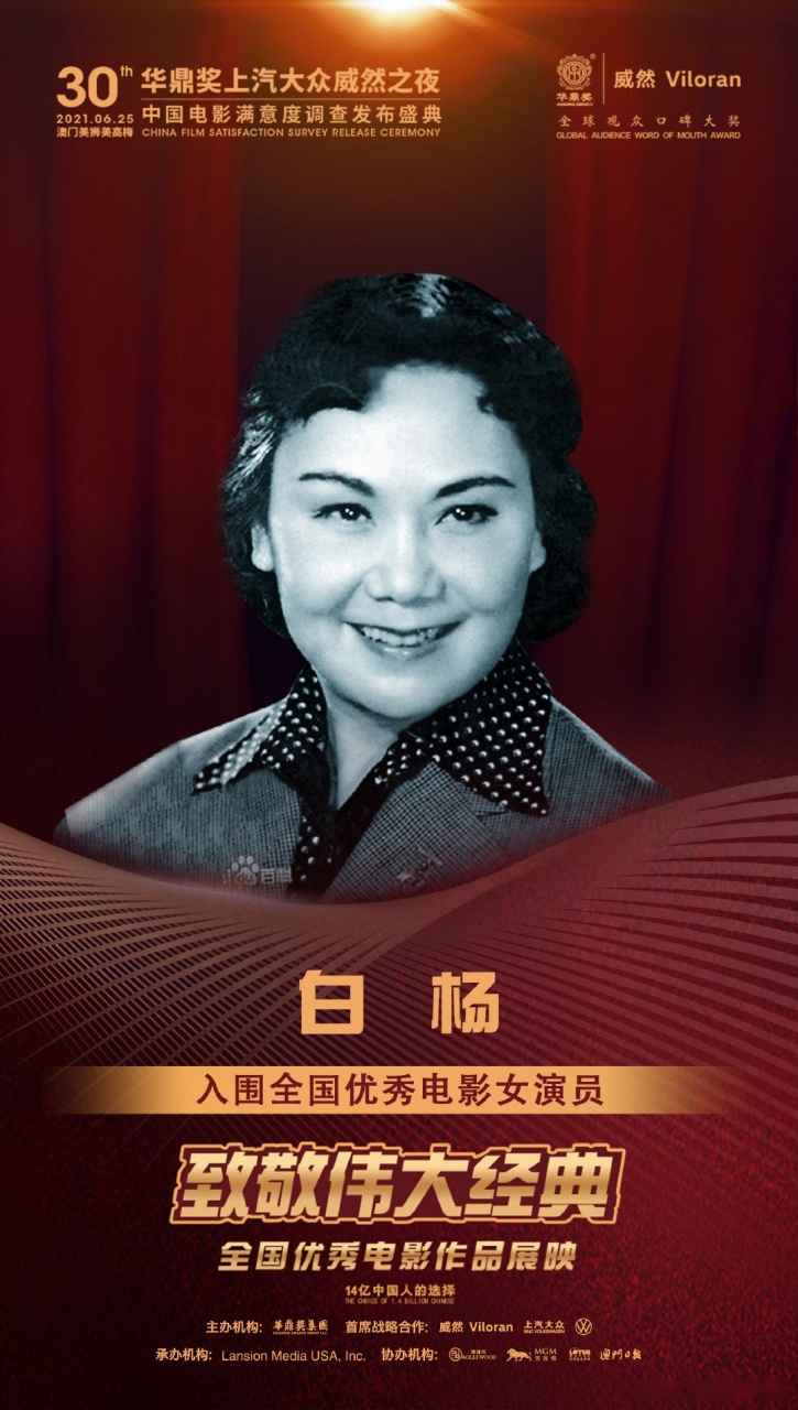 第30届华鼎奖提名海报公布了～ 白杨入围全国优秀电影女演员