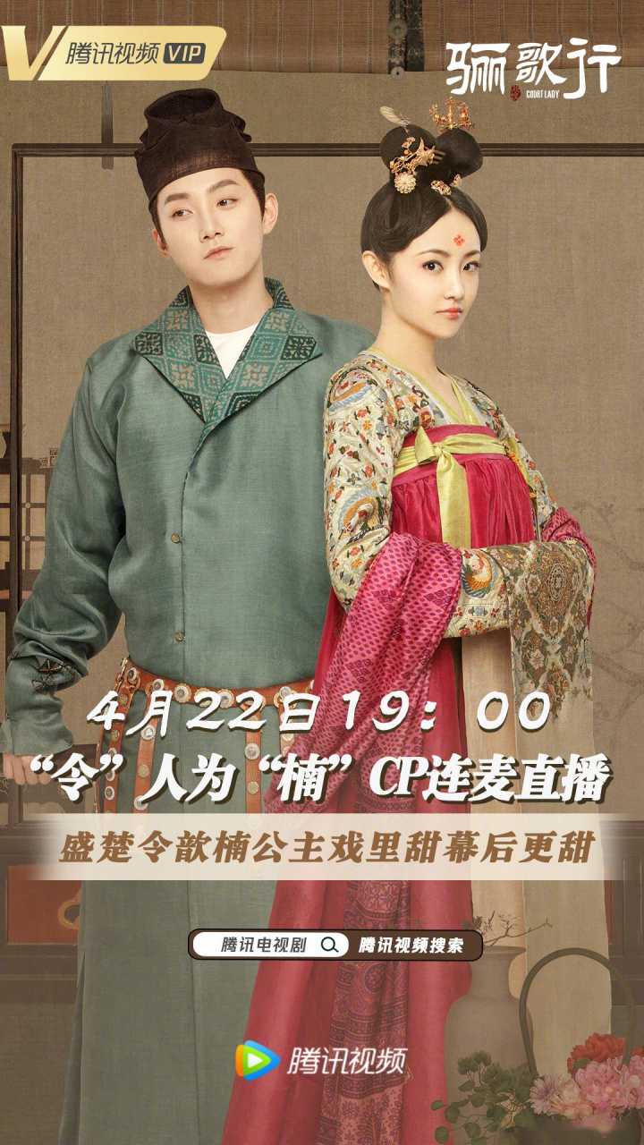 电视剧骊歌行#今晚19点"令"人为"楠"cp视频直播 ,歆楠公主盛楚令连麦