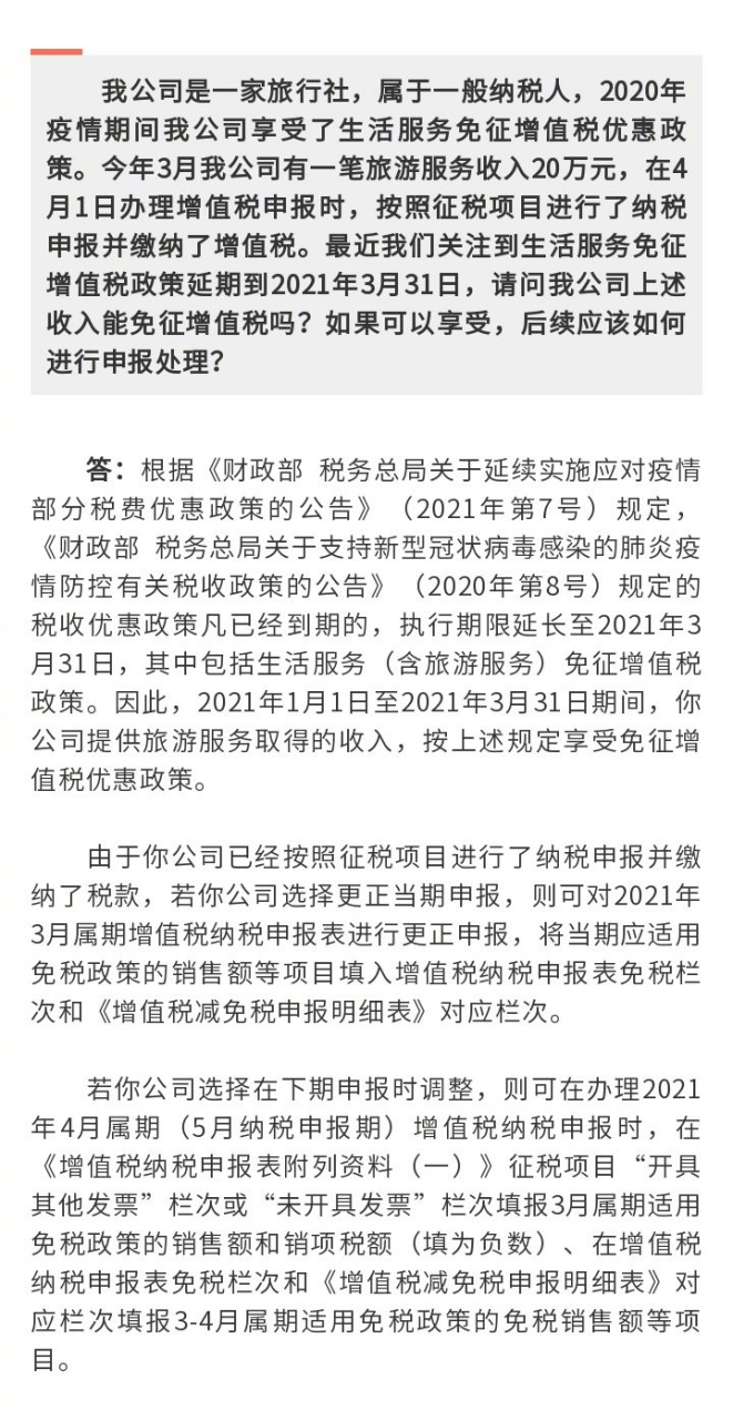  疫情税率减免(企业所得税税率10%)