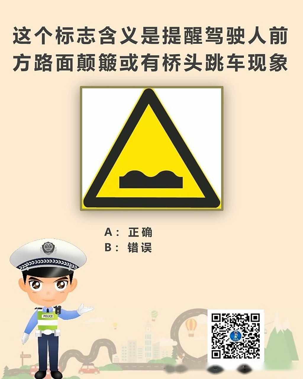 这个标志含义是提醒驾驶人前方路面颠簸或有桥头跳车现象,这个说法是