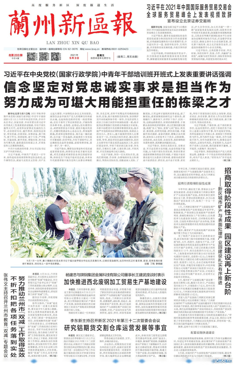 兰州新区报在线速览(2021年9月3日)