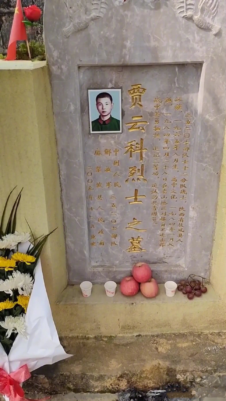 贾云科烈士·生的伟大,死的光荣!,向英雄烈士学习!永垂不杇!