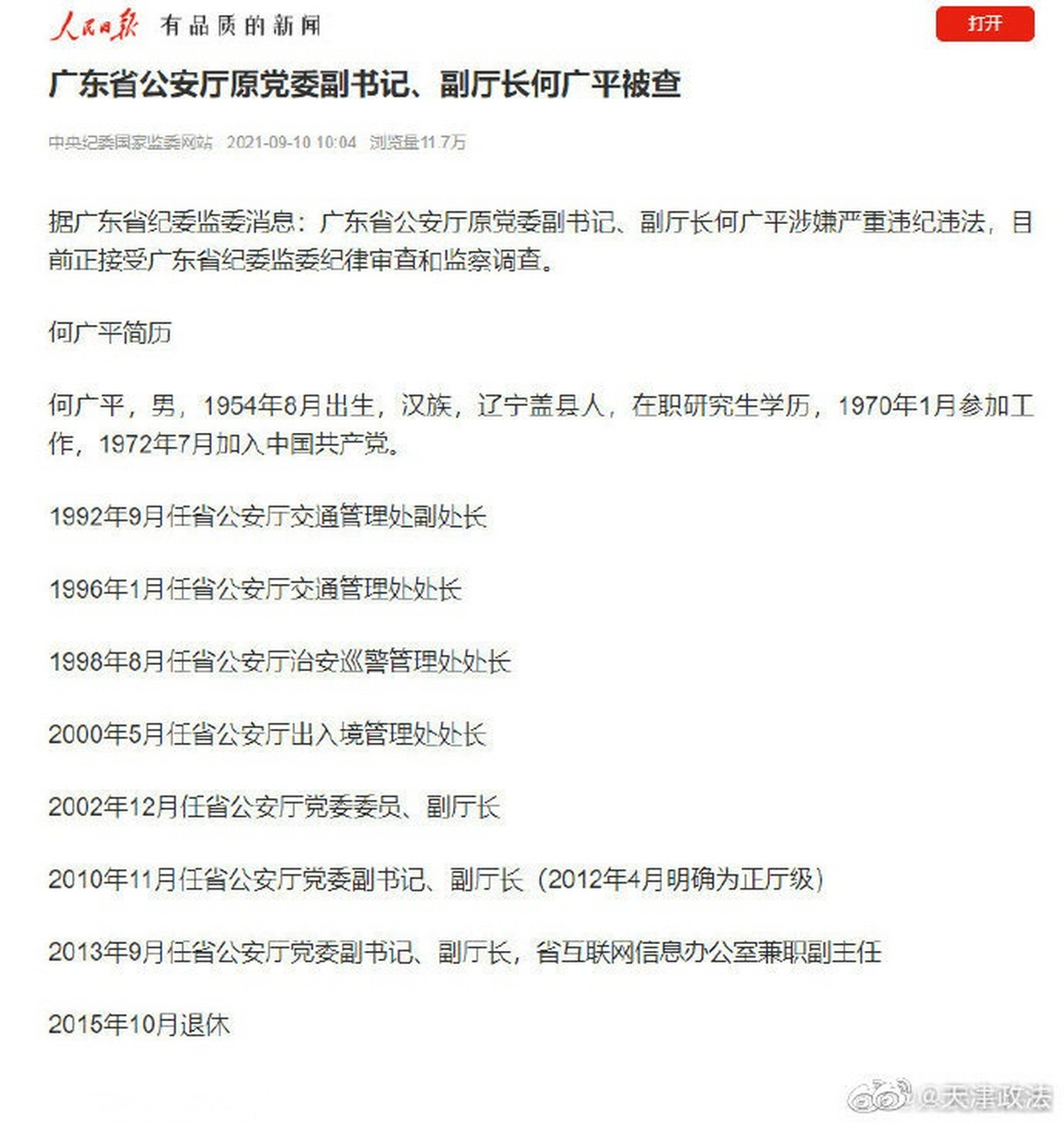 【广东省公安厅原党委副书记何广平被查】据广东省纪委监委消息:广东