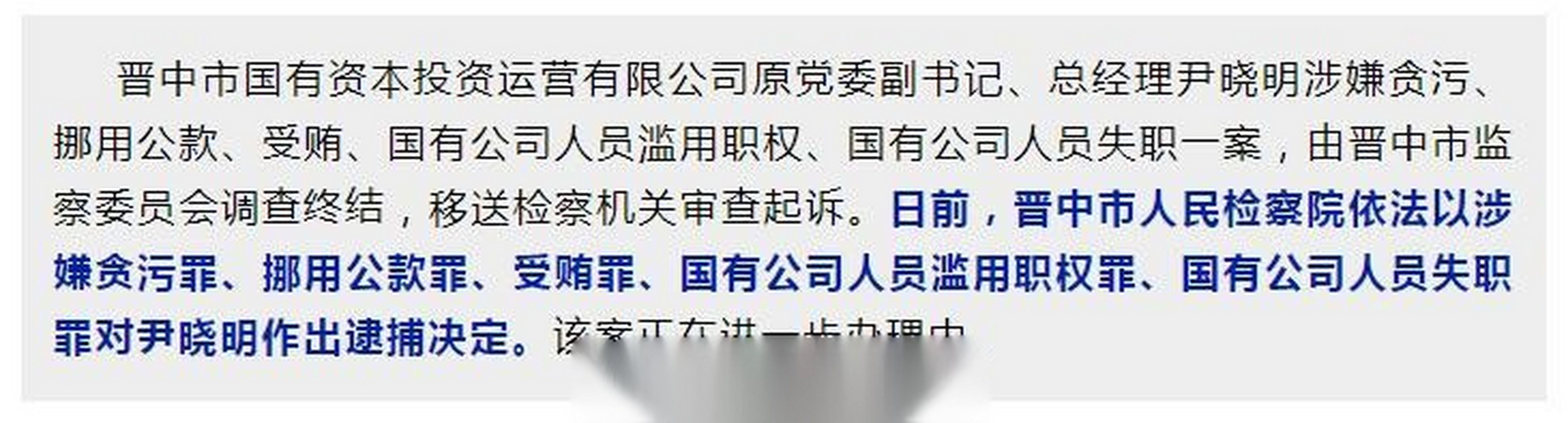 【晋中市人民检察院依法对尹晓明决定逮捕】