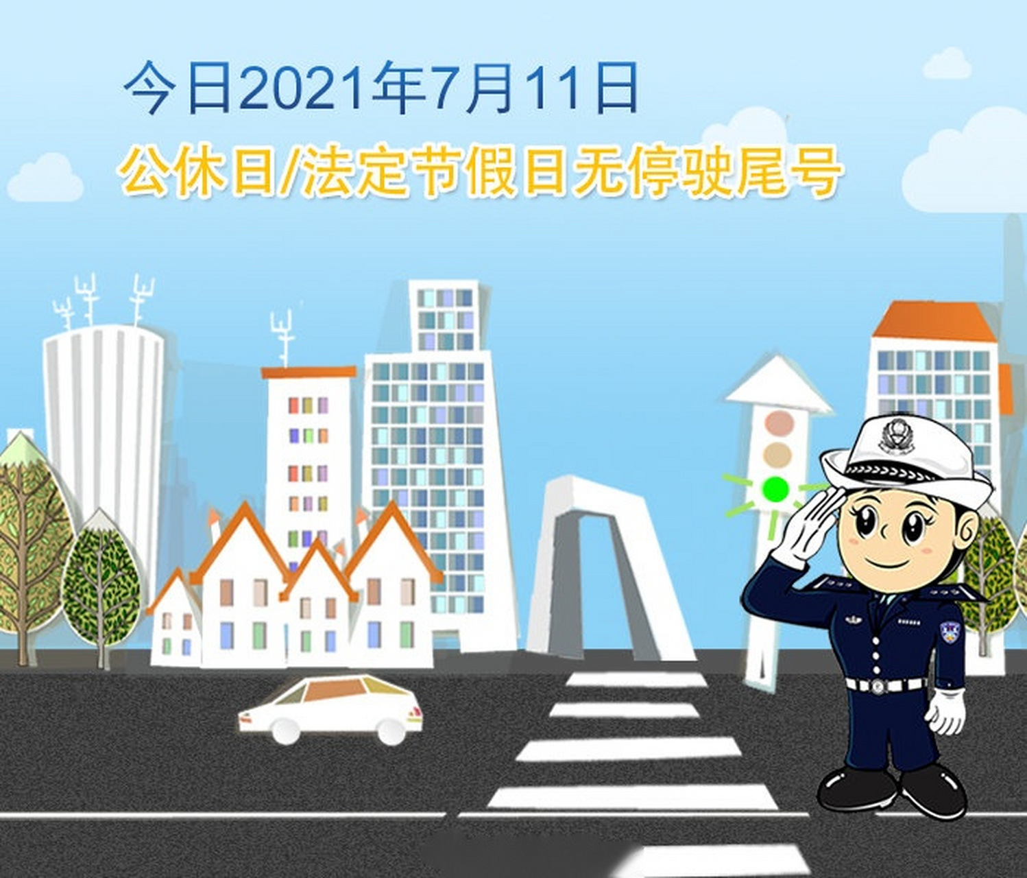 北京交警提示# 今天是2021年7月11日,星期日,无尾号限行措施.