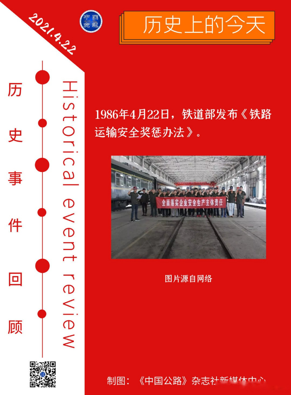 历史上的今天#1986年4月22日,铁道部发布《铁路运输安全奖惩办法.