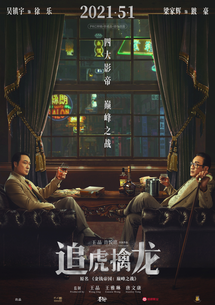 并曝光一组关系海报(原名《金钱帝国:巅峰之战》),影片由王晶,许悦铭