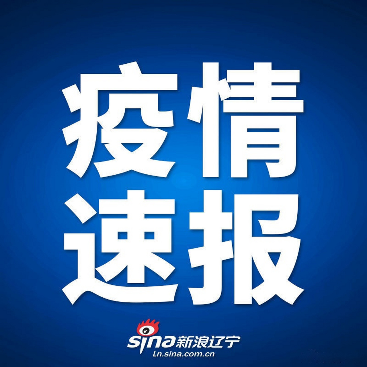 【辽宁营口辟谣已找到零号病人 】 5月19日,针对网络流传"营口零号