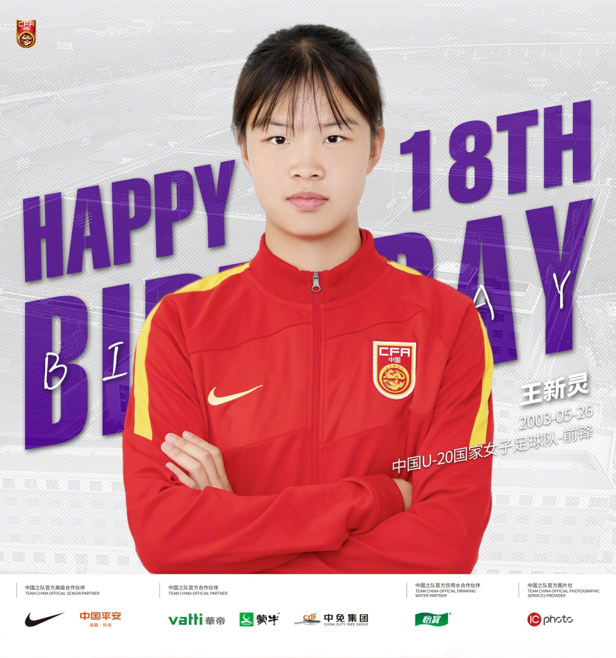 祝中国u-20国家女子足球队王新灵18岁生日快乐!